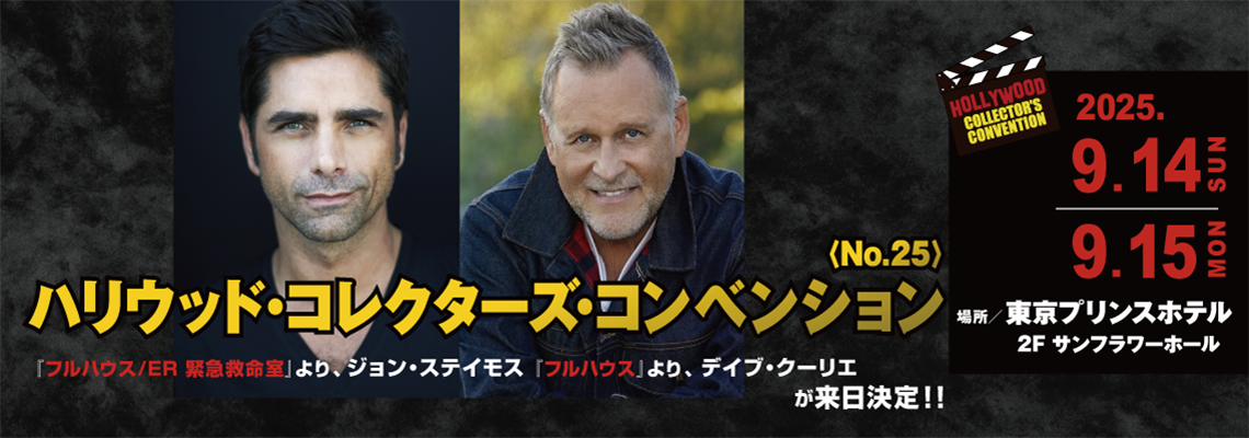 ハリウッド・コレクターズ・コンベンション