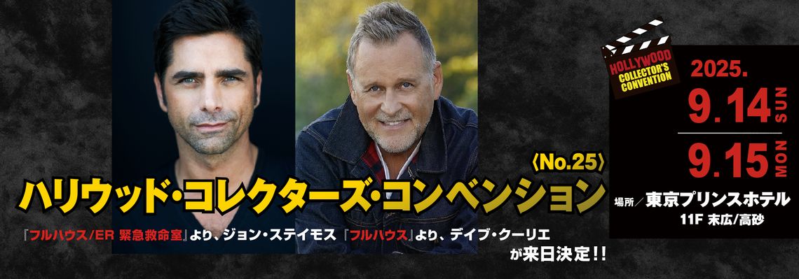 ハリウッド・コレクターズ・コンベンション