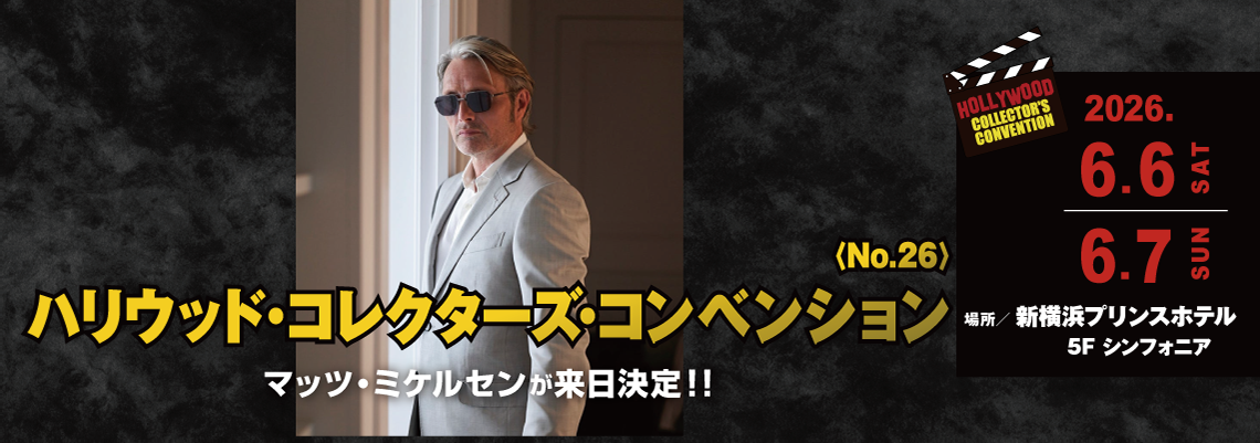 ハリウッド・コレクターズ・コンベンション